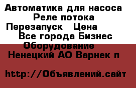 Автоматика для насоса. Реле потока. Перезапуск › Цена ­ 2 500 - Все города Бизнес » Оборудование   . Ненецкий АО,Варнек п.